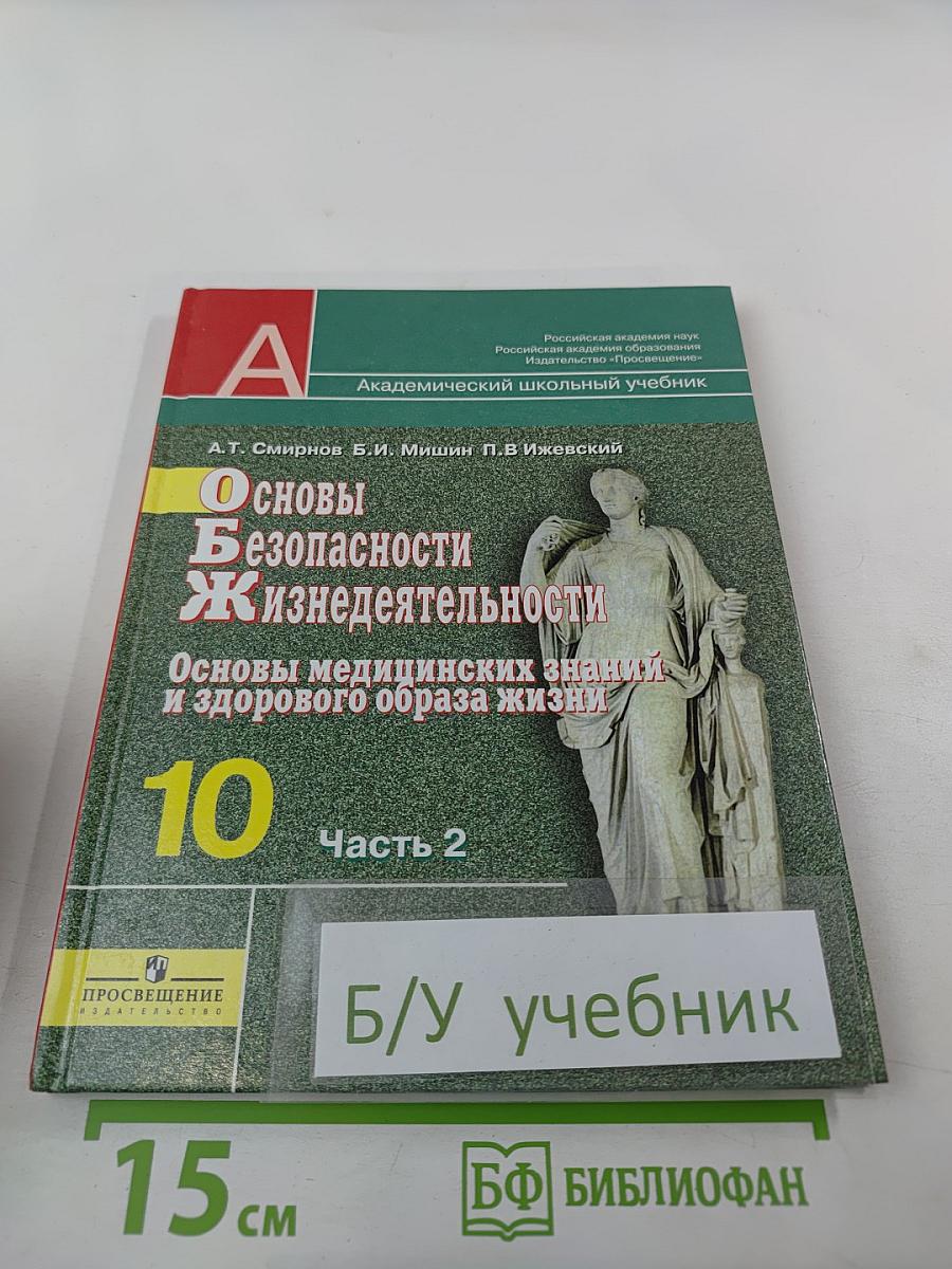 Основы Безопасности Жизнедеятельности. Основы медицинских знаний и здорового образа жизни. 10 класс. Часть 2