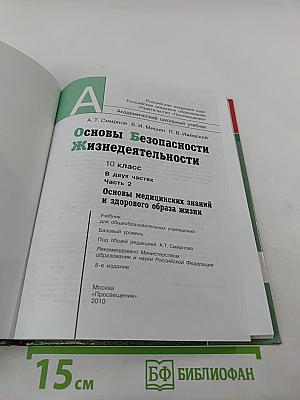 Основы Безопасности Жизнедеятельности. Основы медицинских знаний и здорового образа жизни. 10 класс. Часть 2