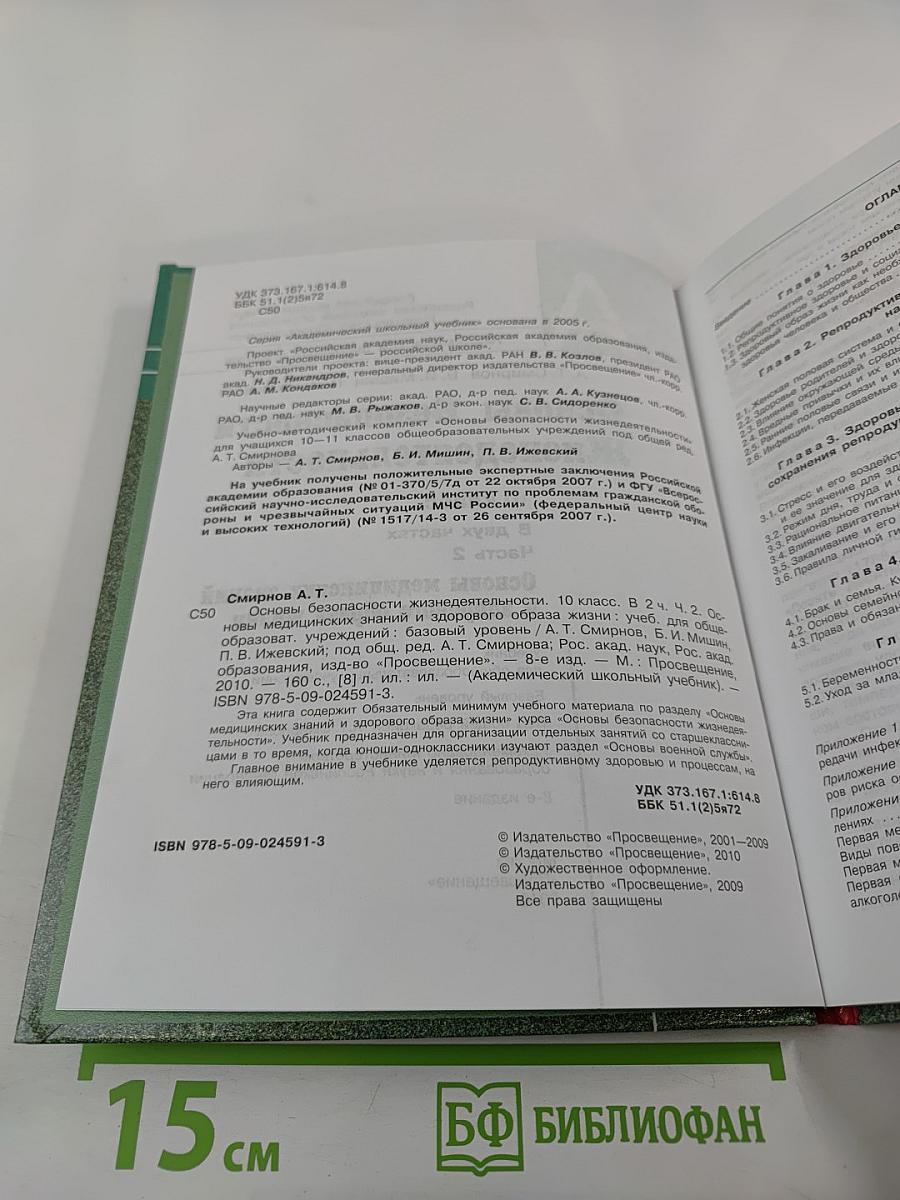 Основы Безопасности Жизнедеятельности. Основы медицинских знаний и здорового образа жизни. 10 класс. Часть 2