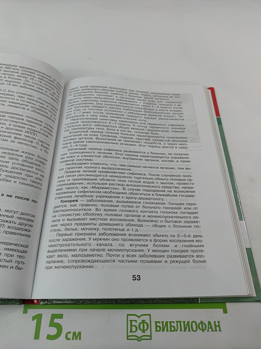 Основы Безопасности Жизнедеятельности. Основы медицинских знаний и здорового образа жизни. 10 класс. Часть 2