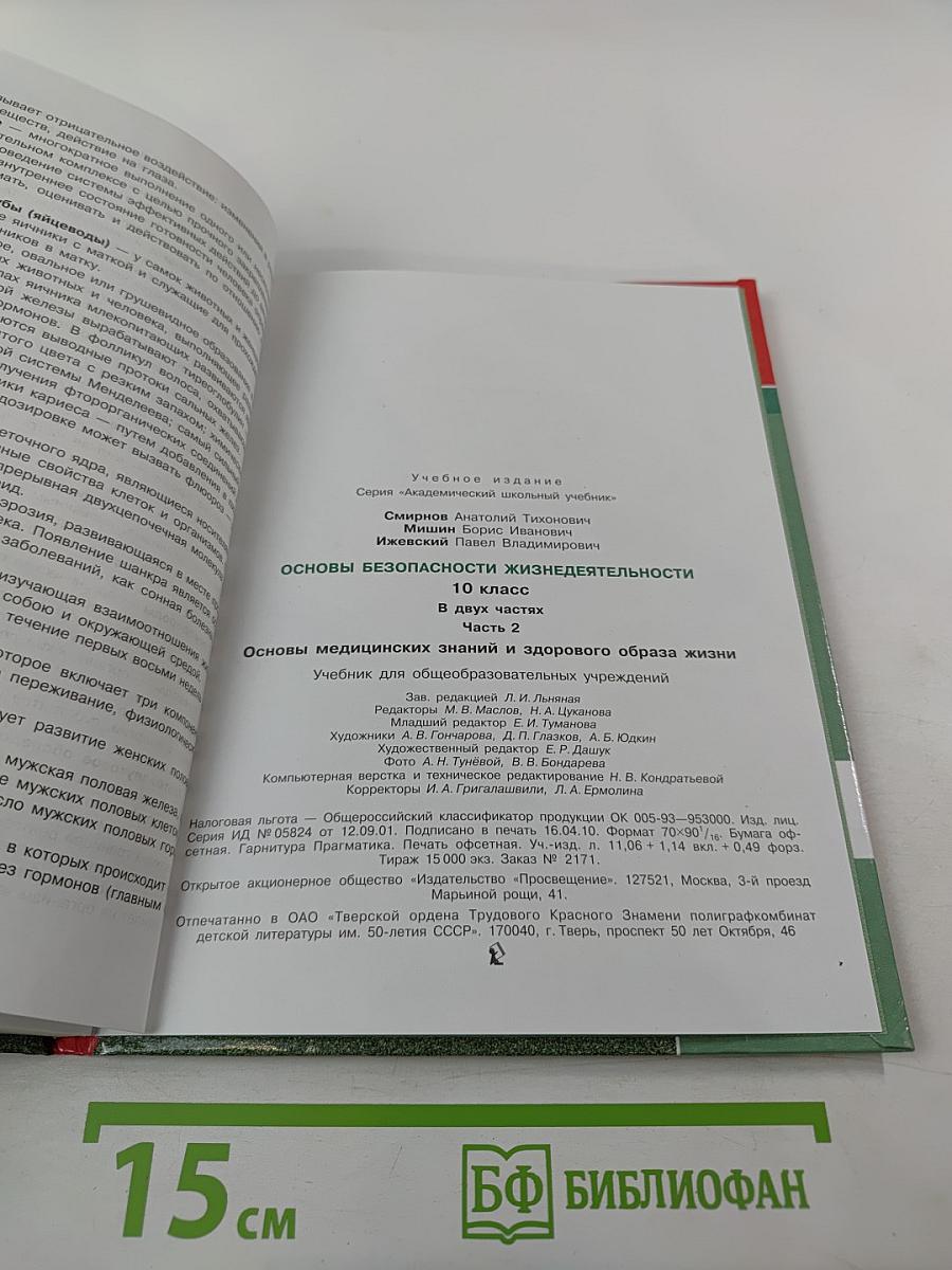 Основы Безопасности Жизнедеятельности. Основы медицинских знаний и здорового образа жизни. 10 класс. Часть 2