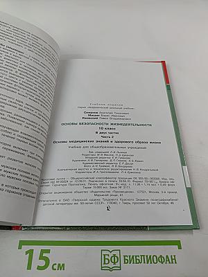 Основы Безопасности Жизнедеятельности. Основы медицинских знаний и здорового образа жизни. 10 класс. Часть 2