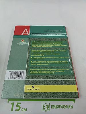 Основы Безопасности Жизнедеятельности. Основы медицинских знаний и здорового образа жизни. 10 класс. Часть 2