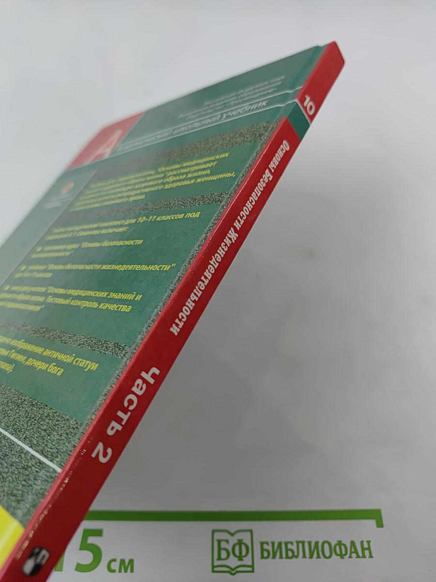 Основы Безопасности Жизнедеятельности. Основы медицинских знаний и здорового образа жизни. 10 класс. Часть 2