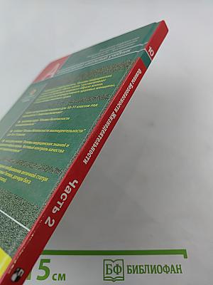 Основы Безопасности Жизнедеятельности. Основы медицинских знаний и здорового образа жизни. 10 класс. Часть 2
