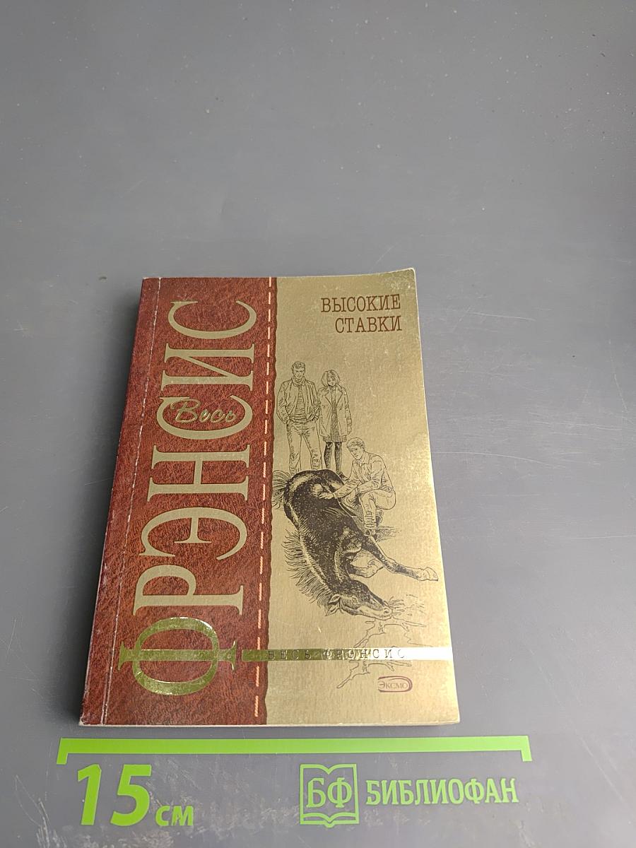 Высокие ставки