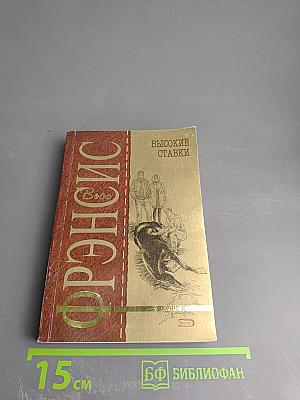 Высокие ставки