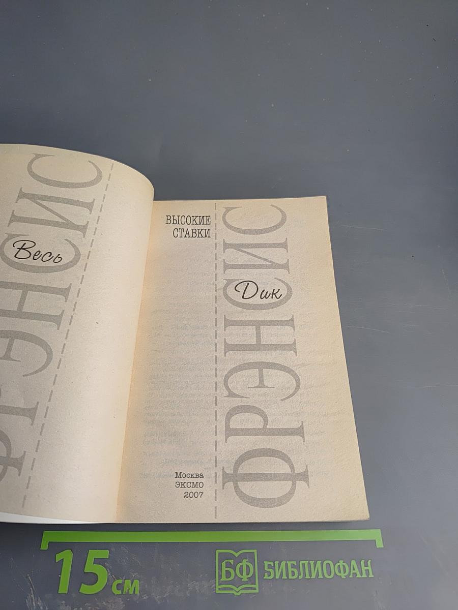 Высокие ставки