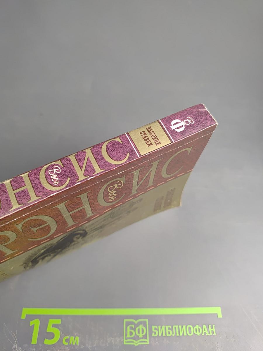 Высокие ставки