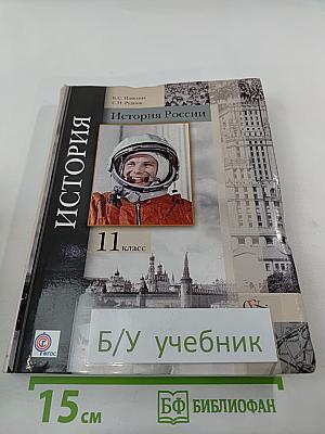 История России 11 класс
