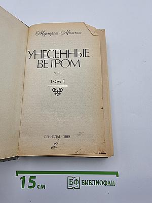 Унесенные ветром