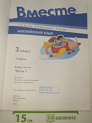 Вместе. Английский язык. 3 класс. Учебник. В двух частях. Часть 1