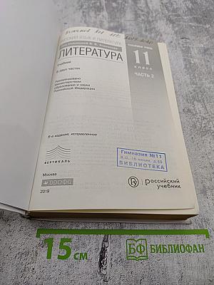 Литература. 11 класс. Часть 2. Углубленный уровень
