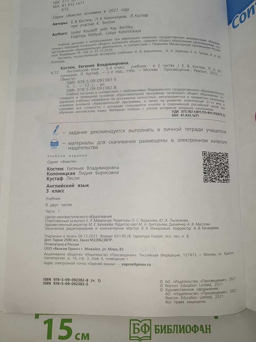 Вместе. Английский язык. 3 класс. Учебник. В двух частях. Часть 1