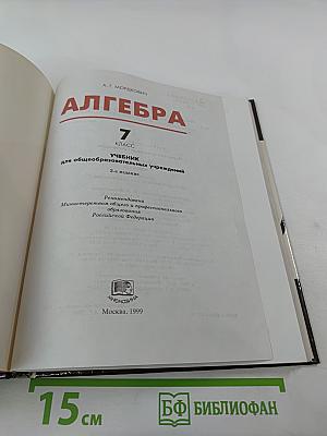 Алгебра 7 класс