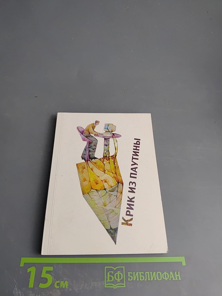 Крик из паутины. Сборник рассказов