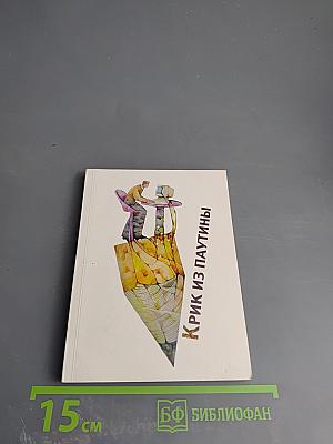 Крик из паутины. Сборник рассказов