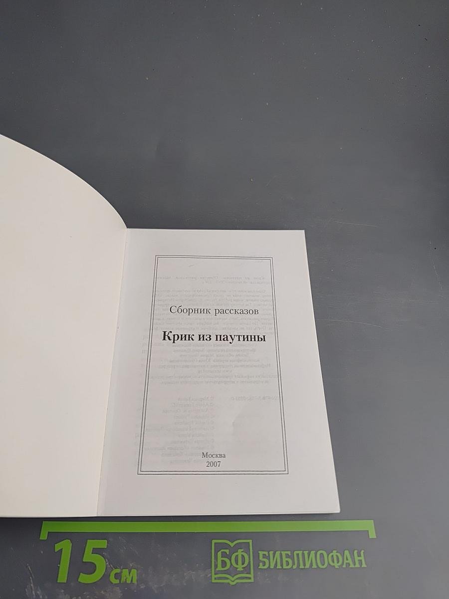 Крик из паутины. Сборник рассказов