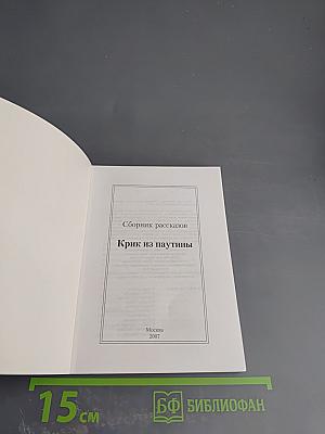 Крик из паутины. Сборник рассказов