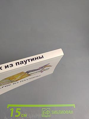 Крик из паутины. Сборник рассказов