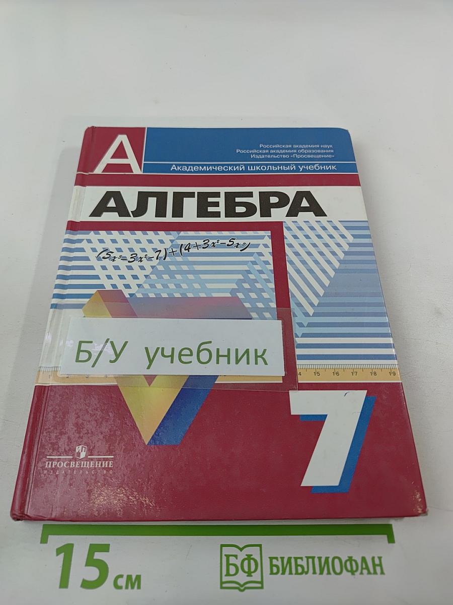 Алгебра 7 класс