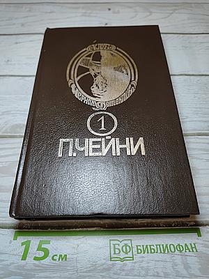 Питер Чейни. Том 1