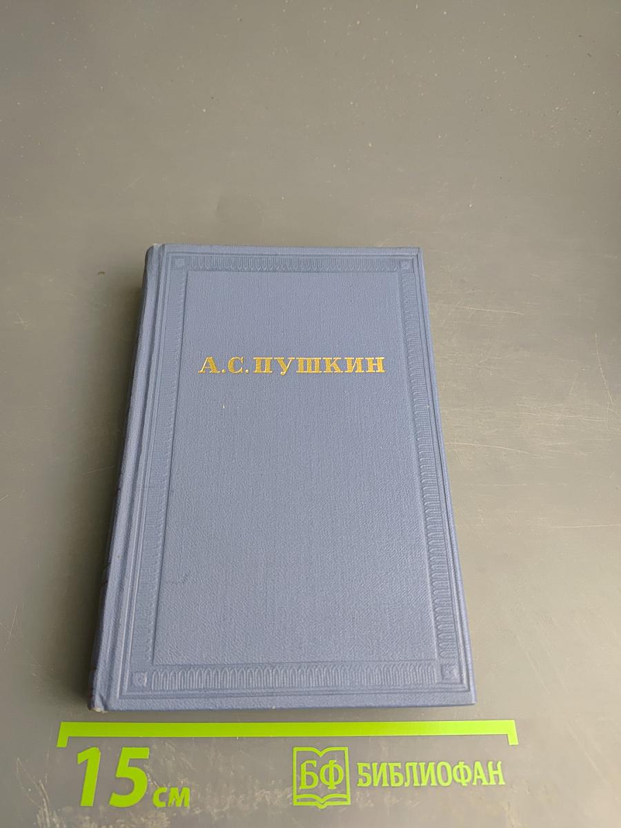 Собрание сочинений. Том первый. Стихотворения 1813 - 1820