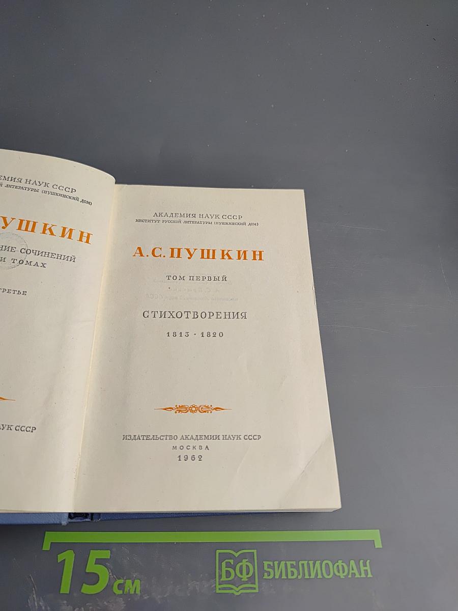 Собрание сочинений. Том первый. Стихотворения 1813 - 1820