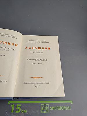 Собрание сочинений. Том первый. Стихотворения 1813 - 1820
