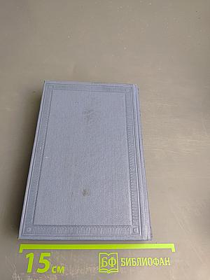 Собрание сочинений. Том первый. Стихотворения 1813 - 1820