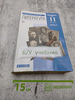 Литература. 11 класс. Часть 2
