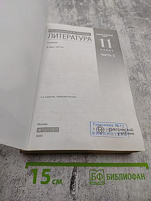 Литература. 11 класс. Часть 2