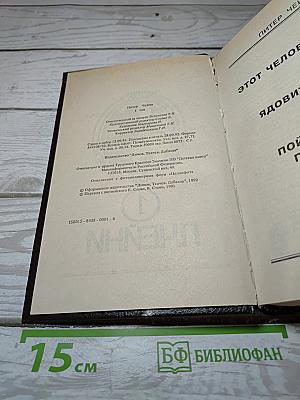 Питер Чейни. Том 1