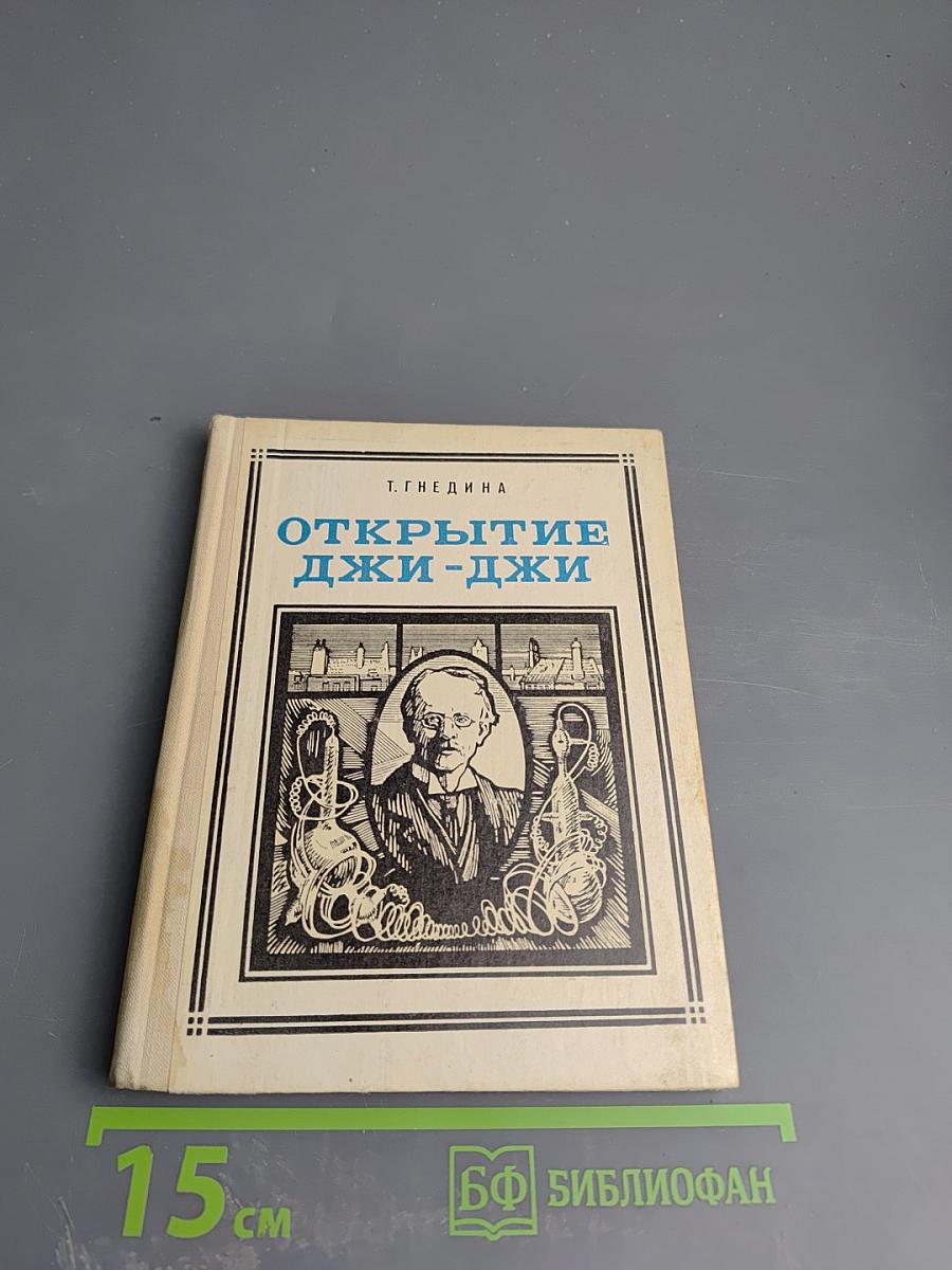 Открытие Джи-Джи