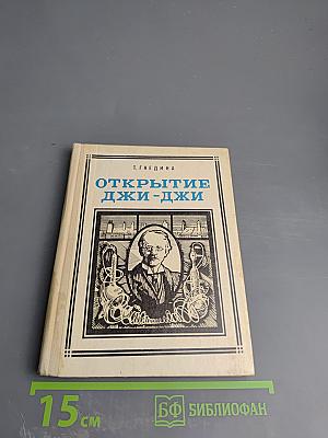 Открытие Джи-Джи