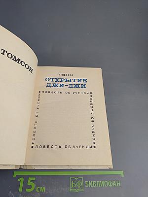 Открытие Джи-Джи