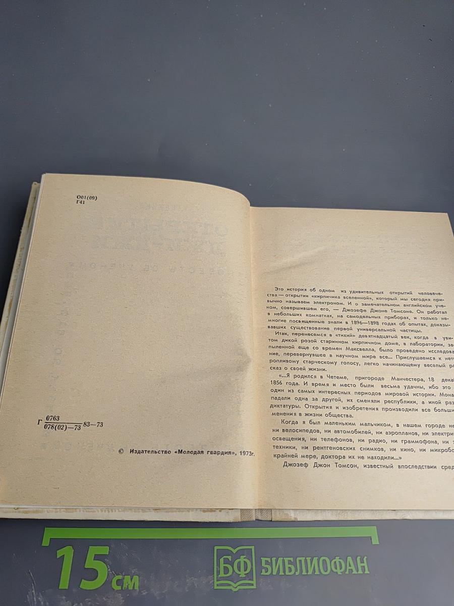 Открытие Джи-Джи