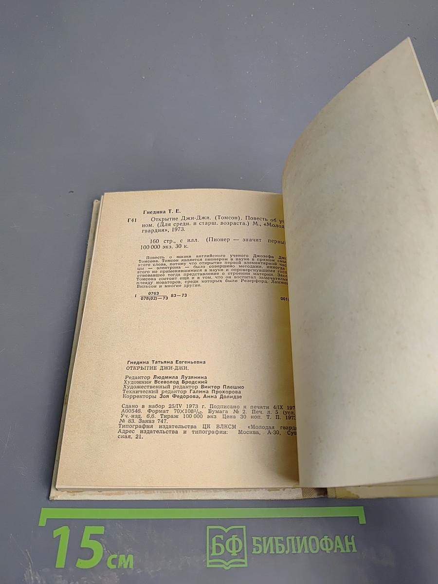 Открытие Джи-Джи