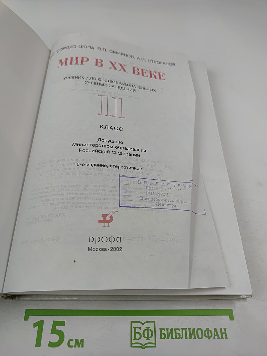 Мир в XX веке. Учебник для 11 класса