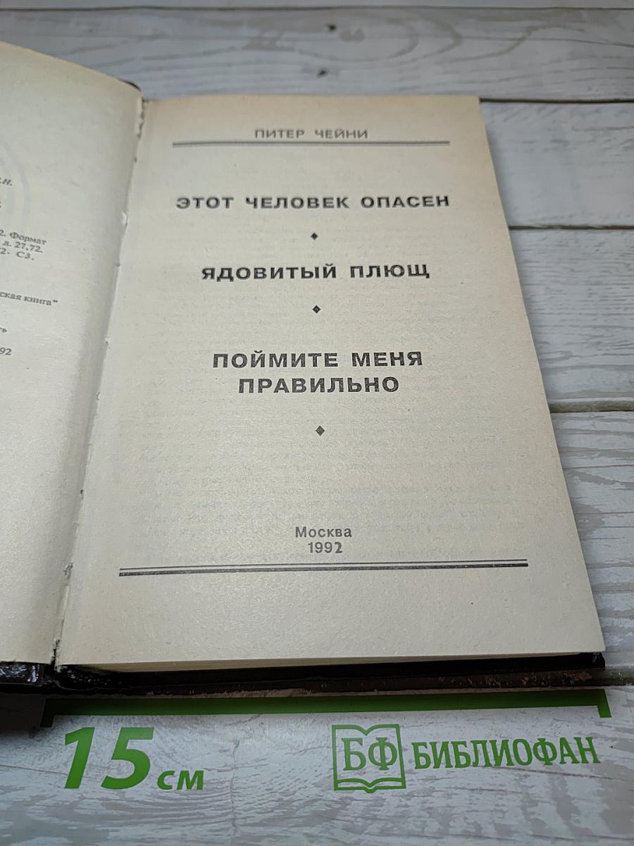 Питер Чейни. Том 1