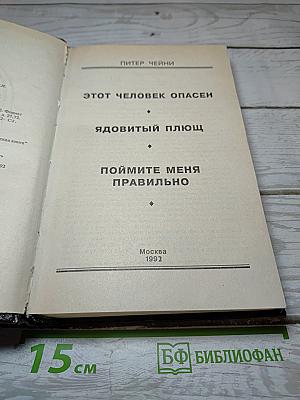 Питер Чейни. Том 1