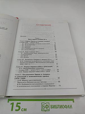 Мир в XX веке. Учебник для 11 класса