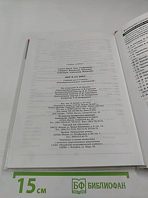 Мир в XX веке. Учебник для 11 класса