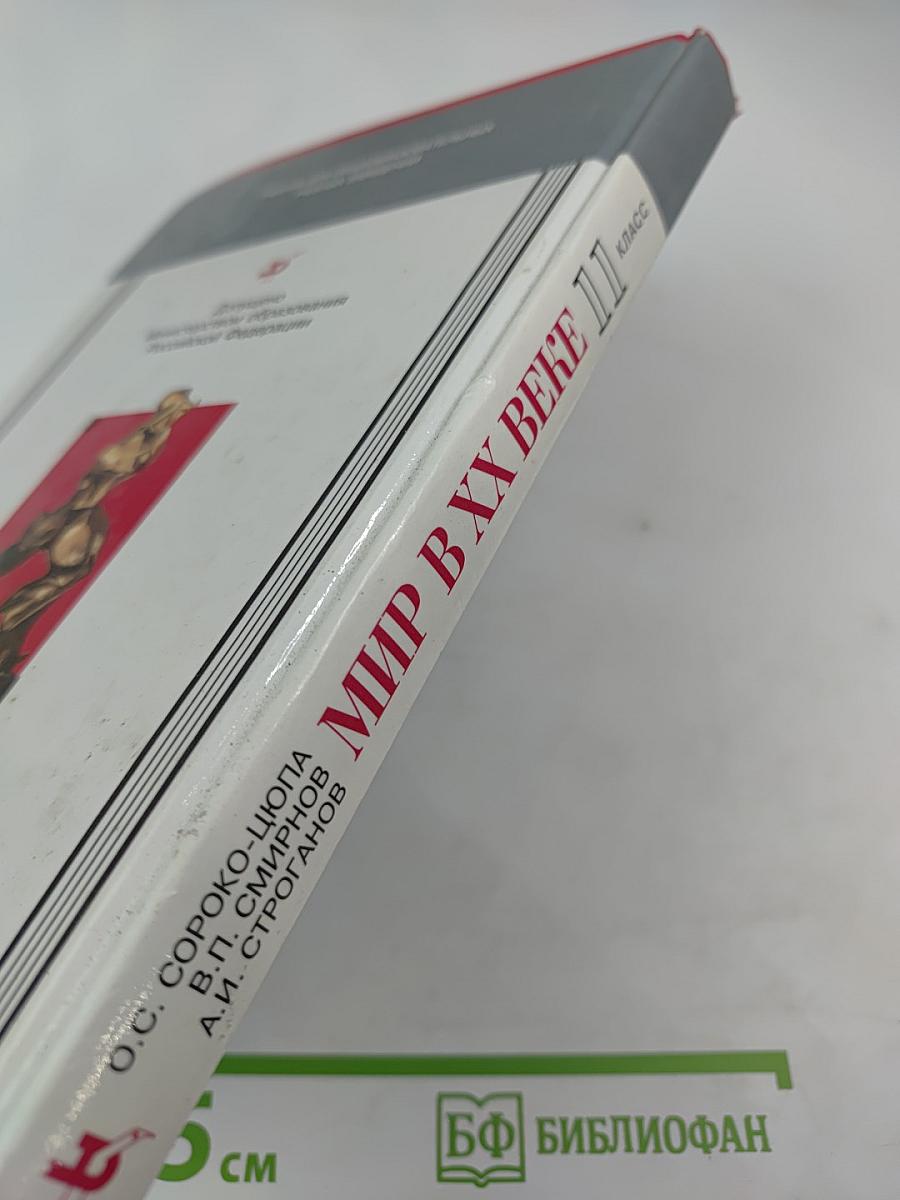 Мир в XX веке. Учебник для 11 класса