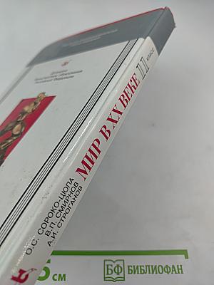Мир в XX веке. Учебник для 11 класса