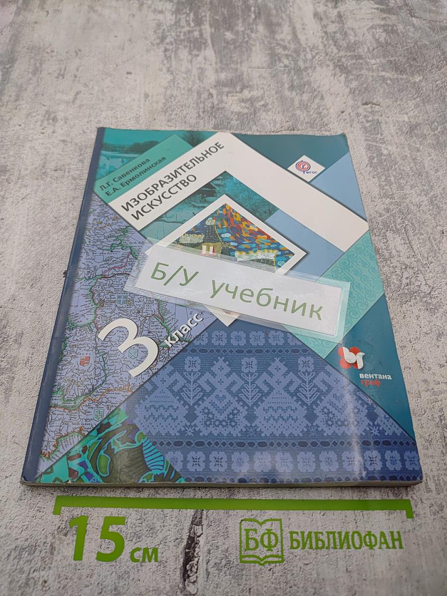 Изобразительное искусство. 3 класс