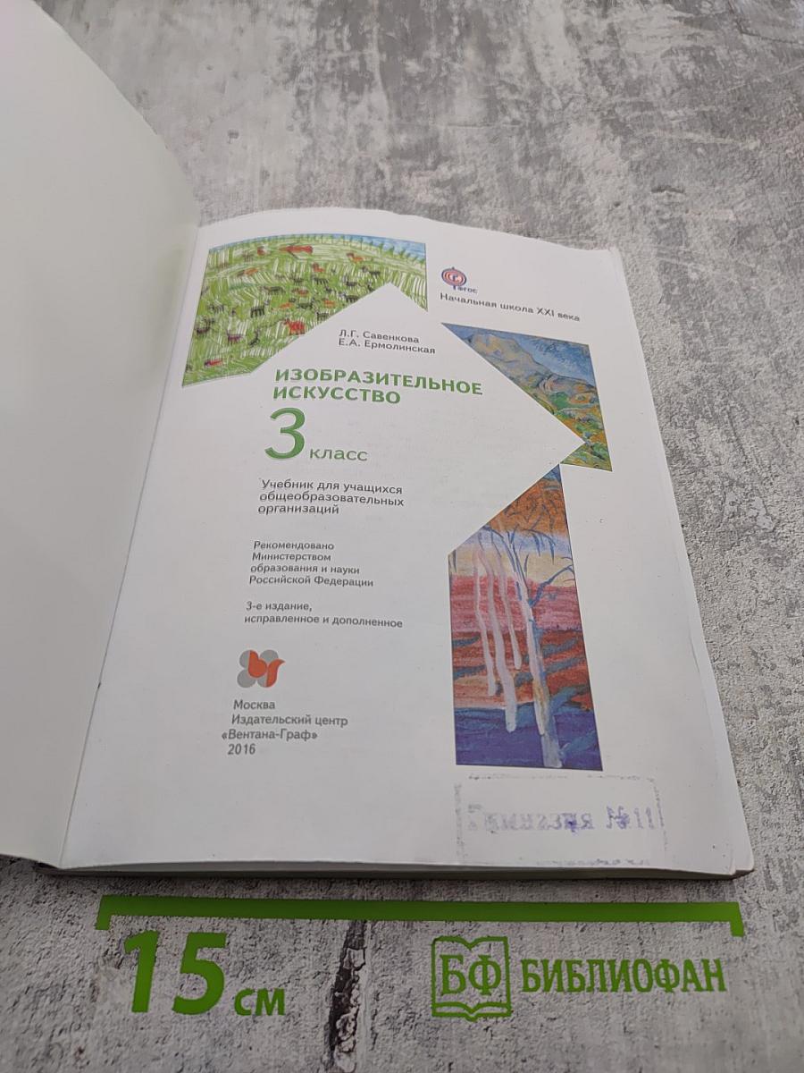 Изобразительное искусство. 3 класс