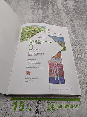 Изобразительное искусство. 3 класс