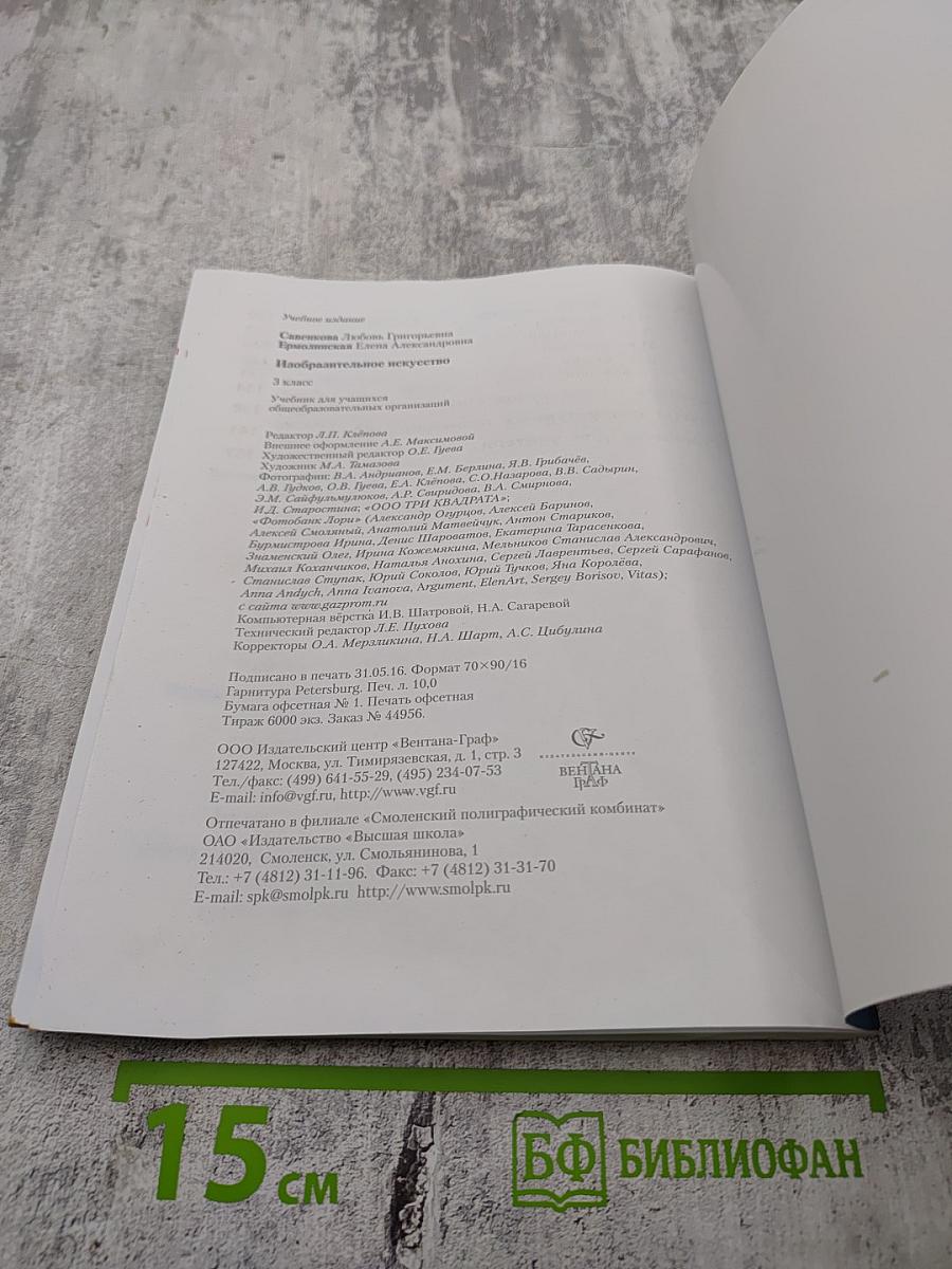 Изобразительное искусство. 3 класс