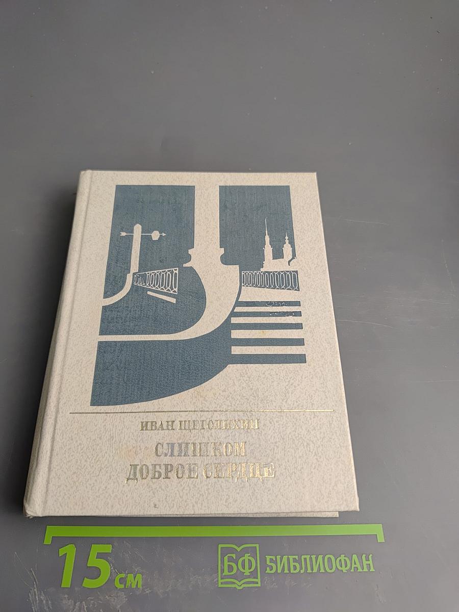 Слишком доброе сердце. Повесть о Михаиле Михайлове